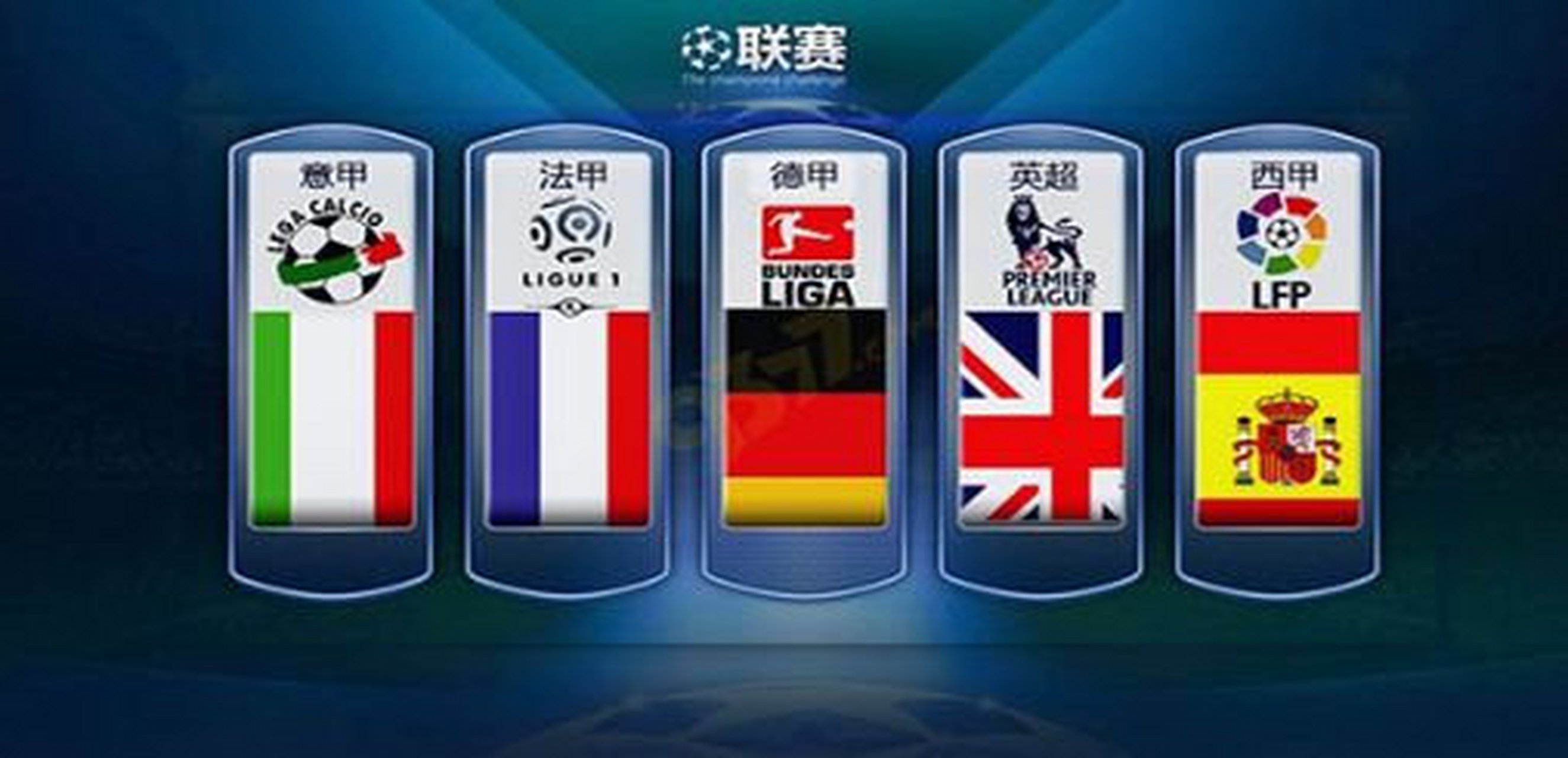 在英超和欧 在英超和欧